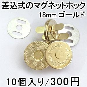 マグネットホック ボタン 18mm ゴールド 10個入り