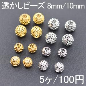 透かしビーズ メッシュ 丸型 8mm/10mm(5ヶ)｜yu-beads-parts