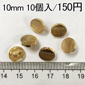 メタルボタン ラウンド ゴールド 3号 10mm(10ヶ)