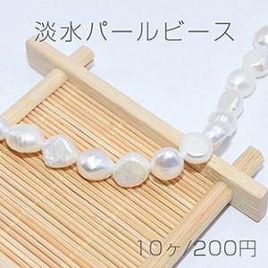 淡水パールビース 不規則No.9 天然素材【10ヶ】｜yu-beads-parts