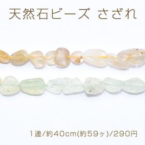 天然石ビーズ さざれ 4-12mm【1連/約40cm(約59ヶ)】｜yu-beads-parts