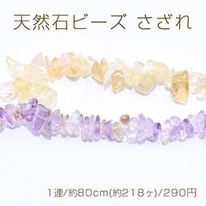 天然石ビーズ さざれ 6-16mm【1連/約80cm(約218ヶ)】