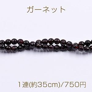 ガーネット ラウンドカット 6mm【1連(約35cm)】