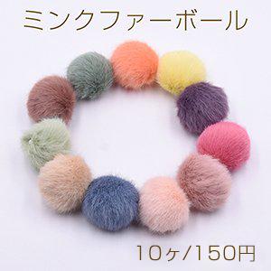 ミンクファーボール 35mm フェイクファー【10ヶ】※単品5点までメール便