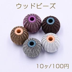 ウッドビーズ 布付き 丸玉 17mm【10ヶ】｜yu-beads-parts