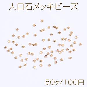 人口石メッキビーズ メッキヘマタイト(人口石) ボタン型 1.8×2mm ゴールド（50ヶ）｜yu-beads-parts