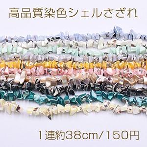 高品質染色シェルさざれ 7-20mm【1連約38cm】 : ビーズアンドパーツ