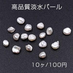 高品質淡水パール 不規則No.1 天然素材【10ヶ】｜yu-beads-parts