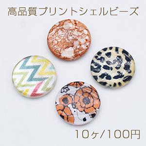 高品質プリントシェルビーズ 円形 ラウンド コイン 20mm