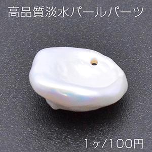 高品質淡水パールパーツ No.2 不規則型 1穴 天然素材【1ヶ】｜yu-beads-parts