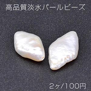 高品質淡水パールビーズ No.43 菱形 天然素材【2ヶ】｜yu-beads-parts