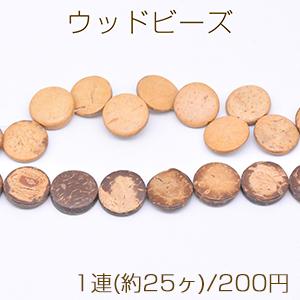 ウッドビーズ コイン型 2×15mm【1連(約25ヶ)】｜yu-beads-parts