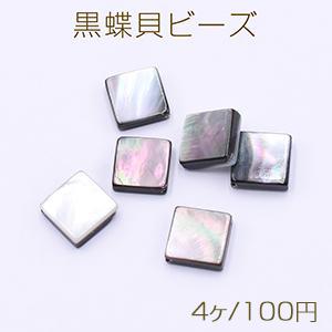 黒蝶貝ビーズ 菱形 13×13mm【4ヶ】｜yu-beads-parts