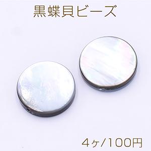 黒蝶貝ビーズ コイン型 15mm【4ヶ】｜yu-beads-parts