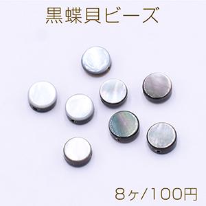 黒蝶貝ビーズ コイン型 6mm【8ヶ】