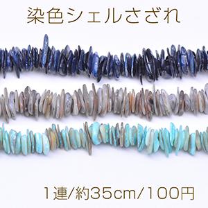 染色シェルさざれ 不規則型 7-14mm【1連/約35cm】｜yu-beads-parts