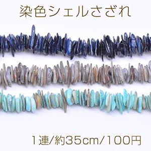 ③シェル さざれ ブルー 染色 染色シェルさざれ 不規則型 7-14mm【1連/約35cm】 : ビーズアンド