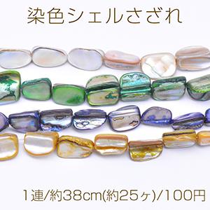 染色シェルさざれ 不規則型 7-15mm【1連/約38cm(約25ヶ)】｜yu-beads-parts