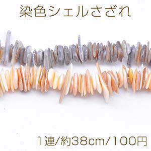 染色シェルさざれ 不規則型 7-22mm【1連/約38cm】｜yu-beads-parts