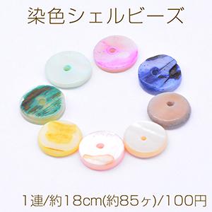 染色シェルビーズ フラットラウンド 9mm【1連/約18cm(約85ヶ
