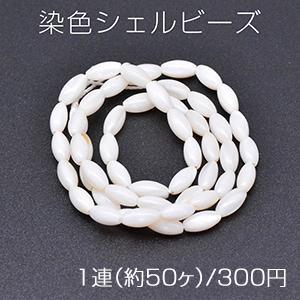 染色シェルビーズ ライス オーバル 3×7mm ホワイト【1連(約50ヶ)】｜yu-beads-parts