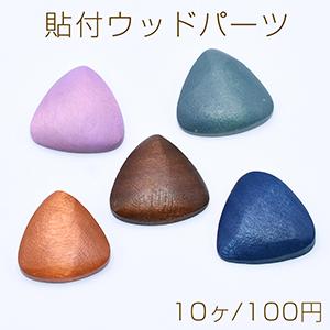 貼付ウッドパーツ 染色 三角形 21×21mm