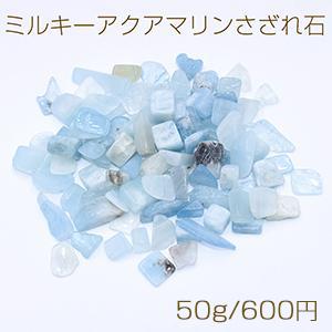 ミルキーアクアマリンさざれ石 天然石さざれ石 穴なし【50g】｜yu-beads-parts