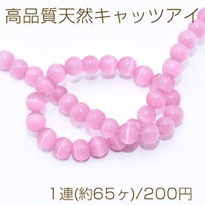 高品質天然キャッツアイ 丸玉 6mm ローズピンク【1連(約65ヶ)】｜yu-beads-parts