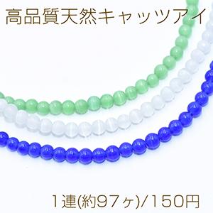 高品質天然キャッツアイ 丸玉 4mm【1連(約97ヶ)】｜yu-beads-parts