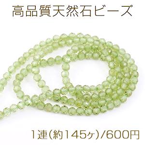 高品質天然石ビーズ ペリドット ラウンドカット 3mm 1連(約145ヶ 