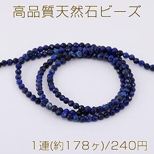 高品質天然石ビーズ ラピスラズリ ラウンドカット 2mm 1連(約178ヶ)｜yu-beads-parts