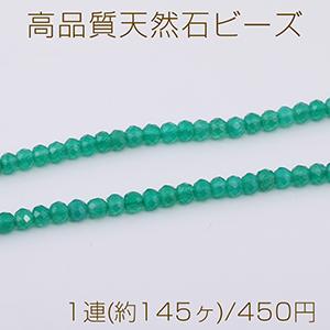 高品質天然石ビーズ グリーンアゲート ラウンドカット 3mm 1連(約145ヶ