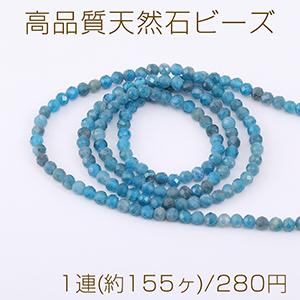 高品質天然石ビーズ ブルーアパタイト ラウンドカット 3mm 1連(約155ヶ)｜yu-beads-parts