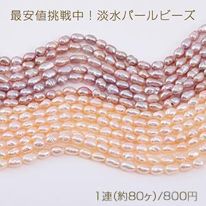 最安値挑戦中！淡水パールビーズ 不規則オーバル 天然素材 4×5mm 1連(約80ヶ)｜yu-beads-parts