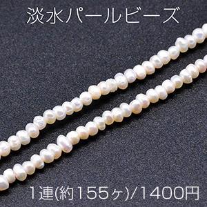 淡水パールビーズ 不規則オーバル 天然素材 3-3.5mm 1連(約155ヶ)｜yu-beads-parts