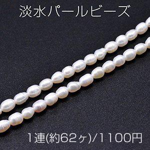 淡水パールビーズ 不規則オーバル 天然素材 4-7mm 1連(約62ヶ)｜yu-beads-parts