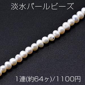 淡水パールビーズ 不規則丸型 天然素材 6-7mm 1連(約64ヶ)｜yu-beads-parts