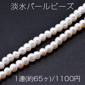 淡水パールビーズ 不規則丸型 天然素材 6-7mm 1連(約65ヶ)｜yu-beads-parts