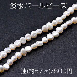 淡水パールビーズ 不規則型 天然素材 5-8mm 1連(約57ヶ) : ビーズ 