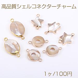 高品質シェルコネクターチャーム オーバル/ラウンド/星形 2カン ゴールド（1ヶ）｜yu-beads-parts