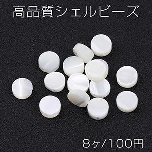 高品質シェルビーズ コイン型 8mm ホワイト（8ヶ）｜yu-beads-parts