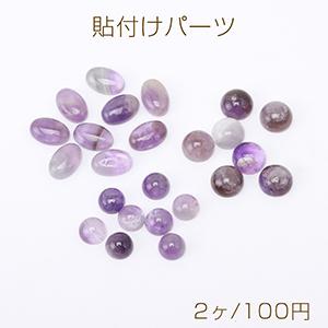 天然石貼付けパーツ アメジスト オーバル＆半円（2ヶ） : ビーズ