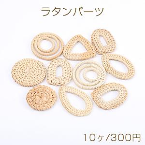 ラタンパーツ ミックス 天然素材（10ヶ）｜yu-beads-parts
