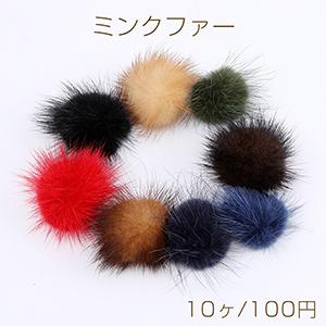 ミンクファー 天然素材 ボール 35mm/30mm（10ヶ）