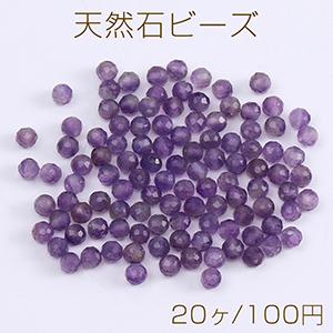 天然石ビーズ アメジスト ラウンドカット 3mm（20ヶ）｜yu-beads-parts