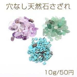 穴なし天然石さざれ（10g）｜yu-beads-parts