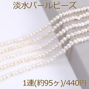 大！淡水パールビーズ 不規則型 天然素材 4-5mm 1連(約95ヶ)