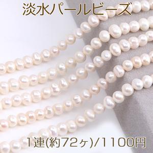 大特価！淡水パールビーズ 不規則型 天然素材 5-6mm 1連(約72ヶ)｜yu-beads-parts