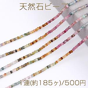 天然石ビーズ トルマリン ボタンカット 2×3mm 1連(約185ヶ)