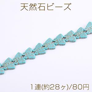 天然石ビーズ ターコイズ 蝶 13×15mm（1連）｜yu-beads-parts